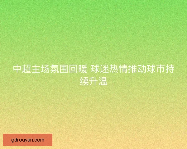 中超主场氛围回暖 球迷热情推动球市持续升温
